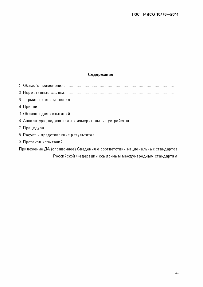 Страница 3 ГОСТ Р ИСО 10776-2014