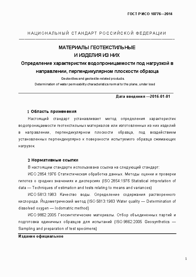 Страница 4 ГОСТ Р ИСО 10776-2014