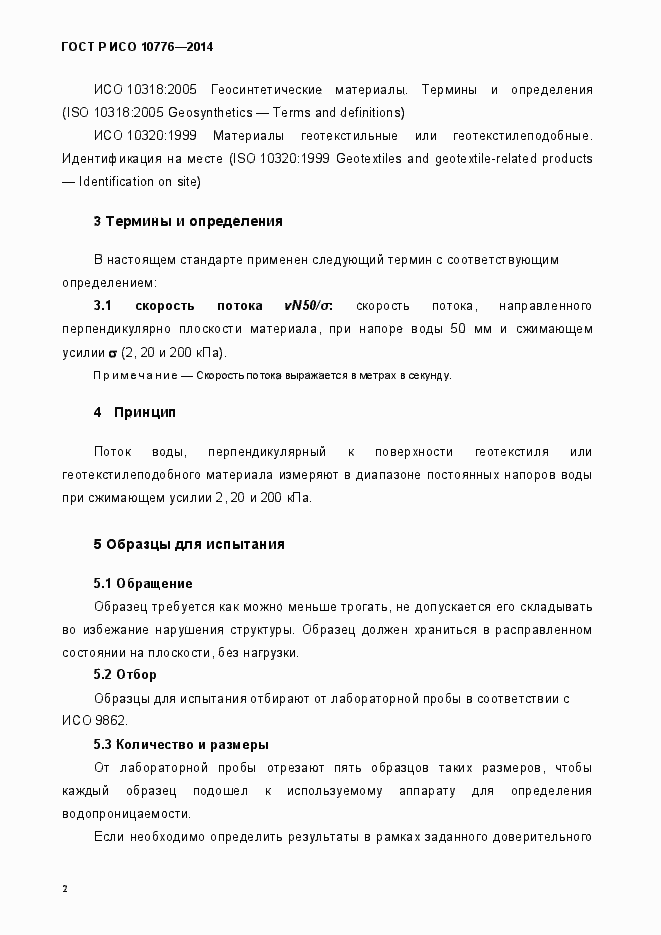 Страница 5 ГОСТ Р ИСО 10776-2014