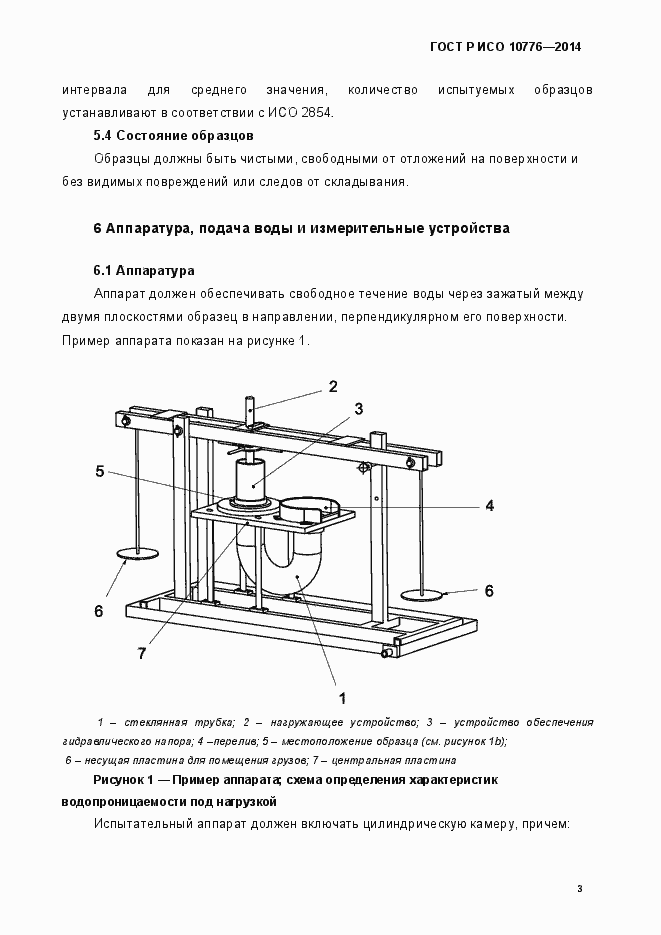 Страница 6 ГОСТ Р ИСО 10776-2014