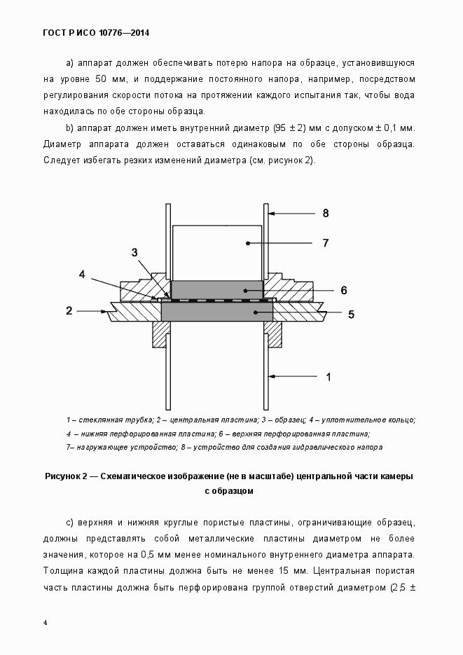 Страница 7 ГОСТ Р ИСО 10776-2014