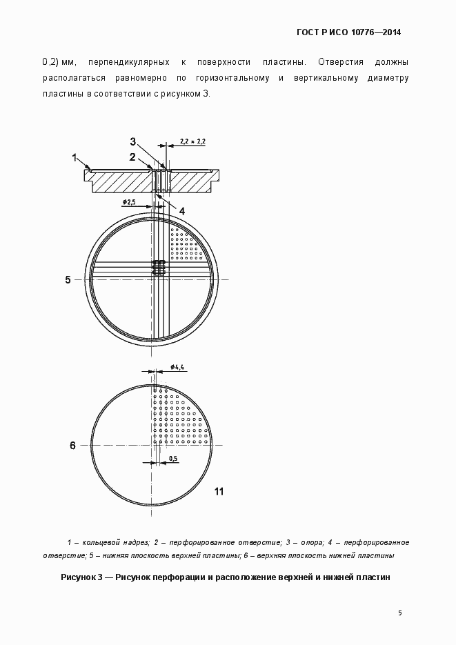 Страница 8 ГОСТ Р ИСО 10776-2014