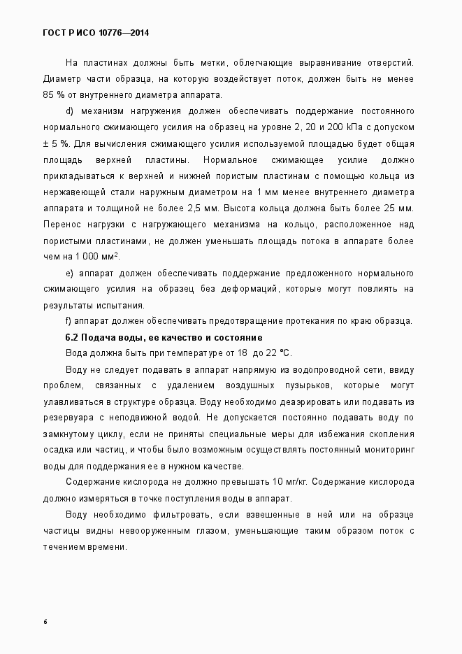 Страница 9 ГОСТ Р ИСО 10776-2014