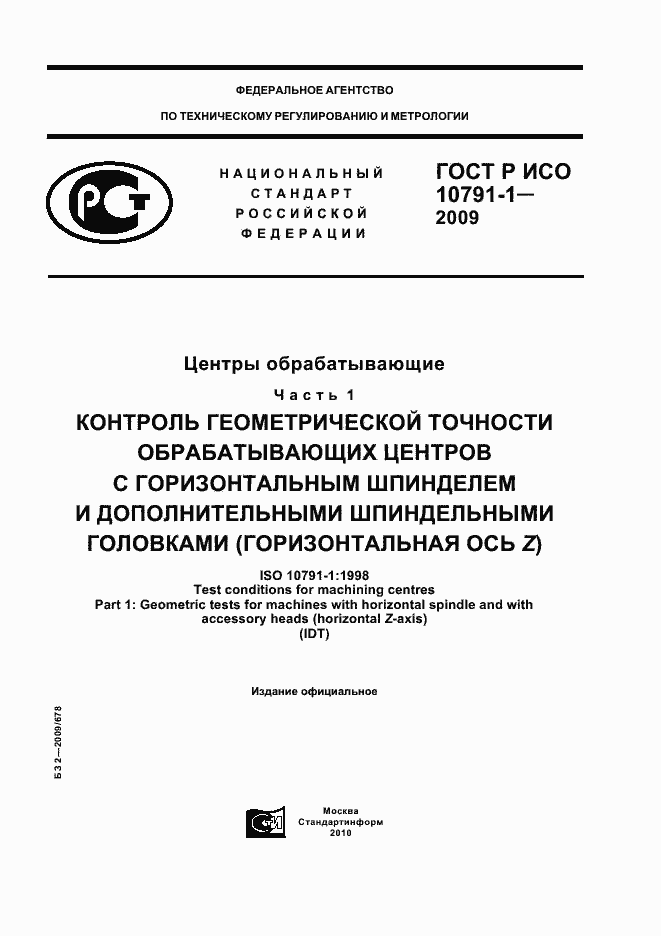 Страница 1 ГОСТ Р ИСО 10791-1-2009
