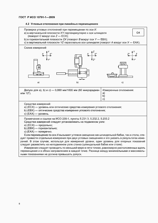 Страница 12 ГОСТ Р ИСО 10791-1-2009