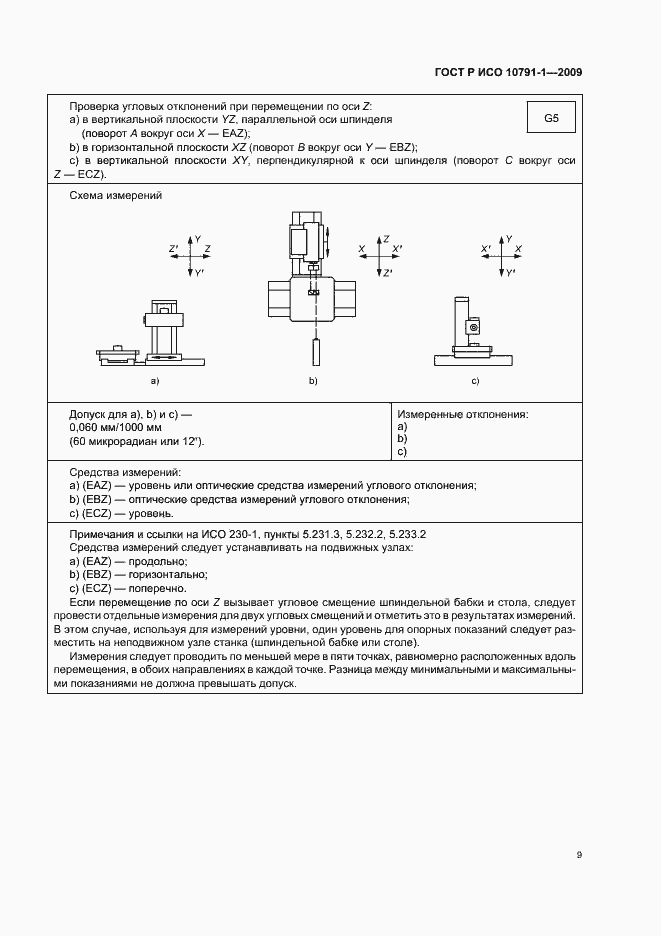 Страница 13 ГОСТ Р ИСО 10791-1-2009