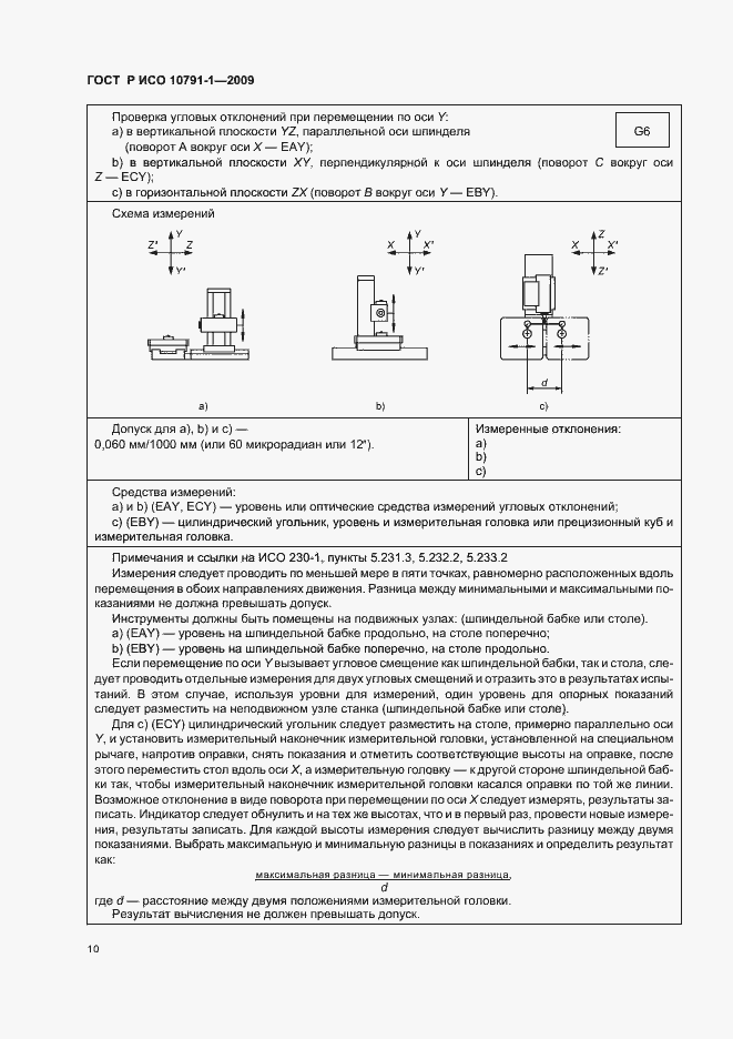 Страница 14 ГОСТ Р ИСО 10791-1-2009