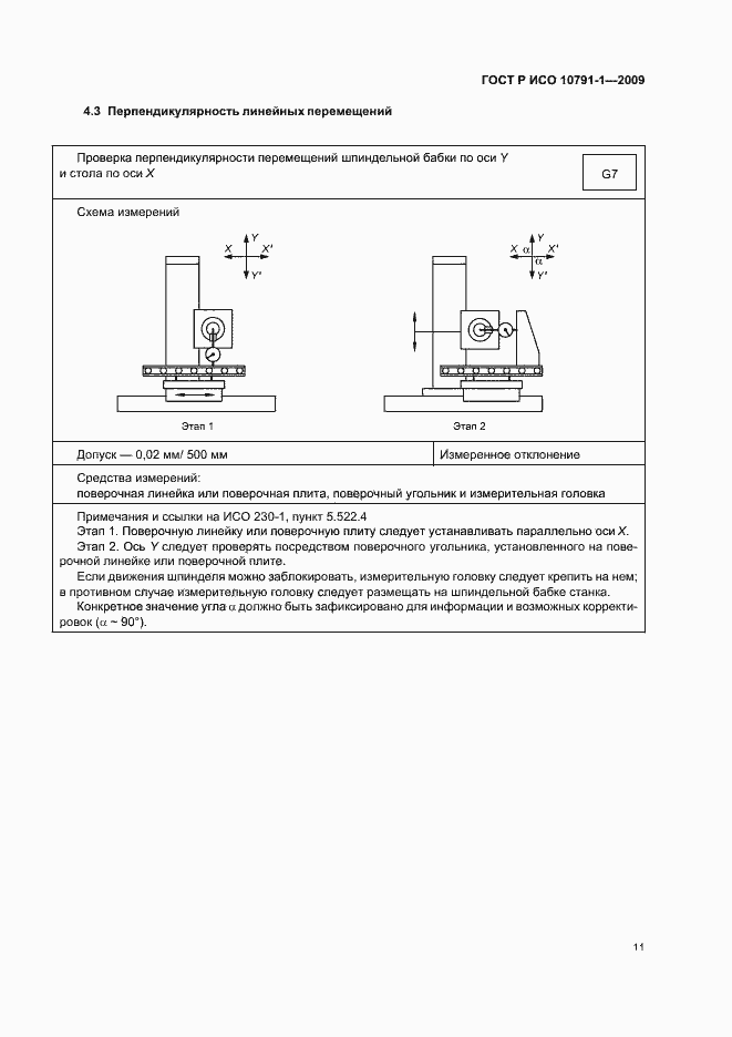 Страница 15 ГОСТ Р ИСО 10791-1-2009
