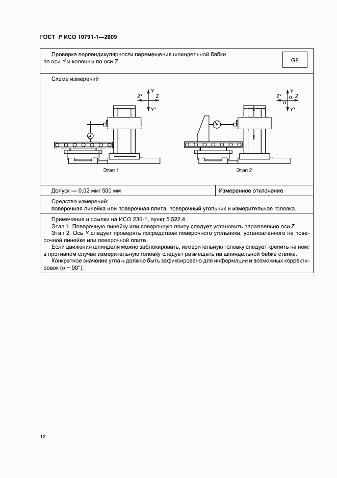 Страница 16 ГОСТ Р ИСО 10791-1-2009