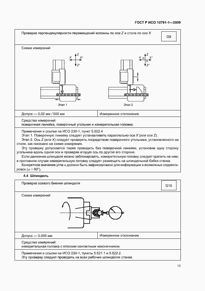 Страница 17 ГОСТ Р ИСО 10791-1-2009