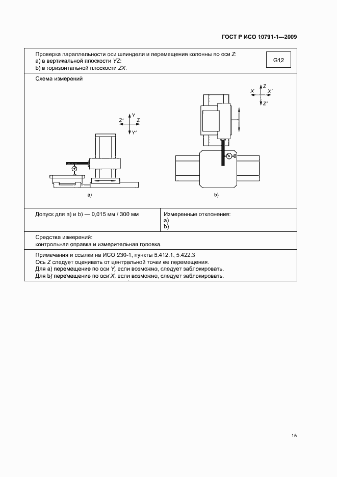 Страница 19 ГОСТ Р ИСО 10791-1-2009