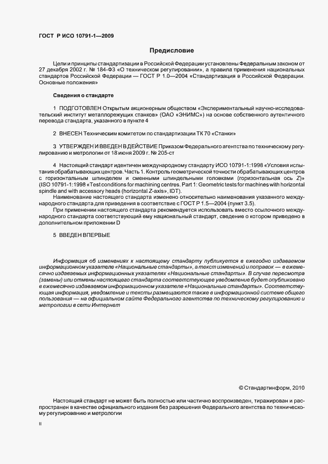 Страница 2 ГОСТ Р ИСО 10791-1-2009