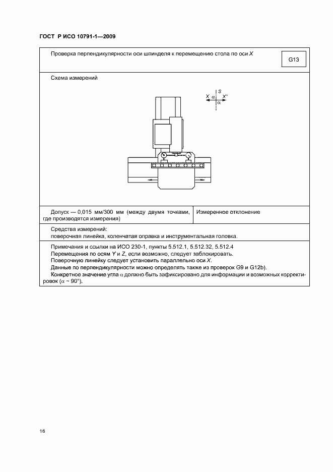 Страница 20 ГОСТ Р ИСО 10791-1-2009