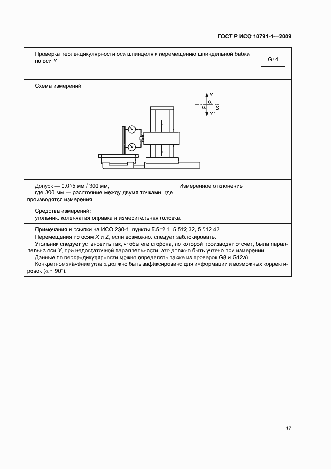 Страница 21 ГОСТ Р ИСО 10791-1-2009