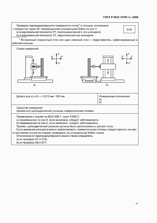 Страница 25 ГОСТ Р ИСО 10791-1-2009