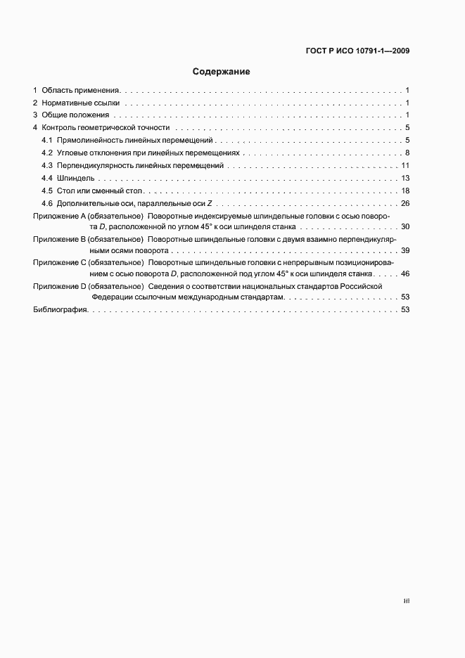 Страница 3 ГОСТ Р ИСО 10791-1-2009