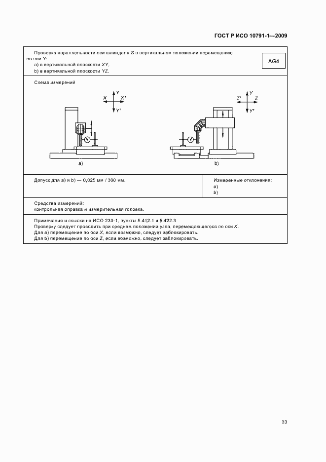 Страница 37 ГОСТ Р ИСО 10791-1-2009