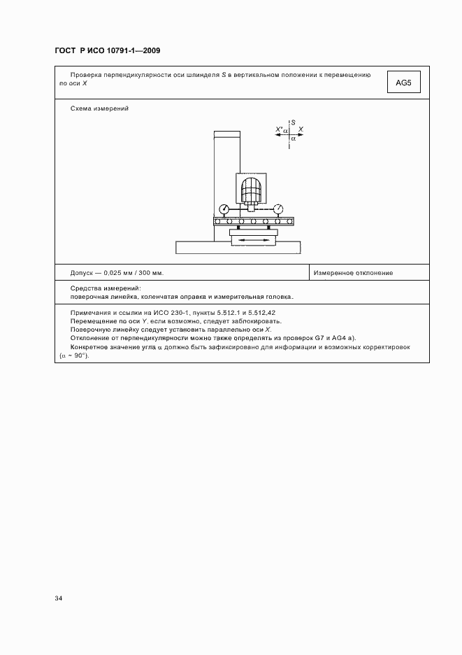 Страница 38 ГОСТ Р ИСО 10791-1-2009