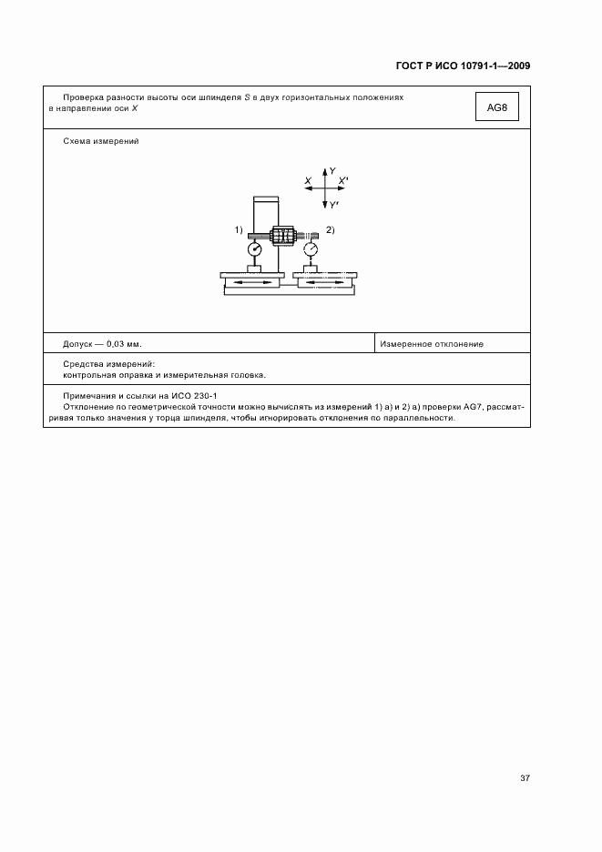 Страница 41 ГОСТ Р ИСО 10791-1-2009