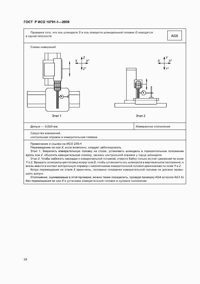 Страница 42 ГОСТ Р ИСО 10791-1-2009