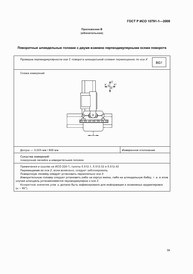 Страница 43 ГОСТ Р ИСО 10791-1-2009