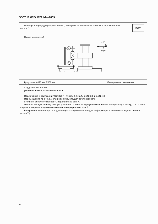 Страница 44 ГОСТ Р ИСО 10791-1-2009