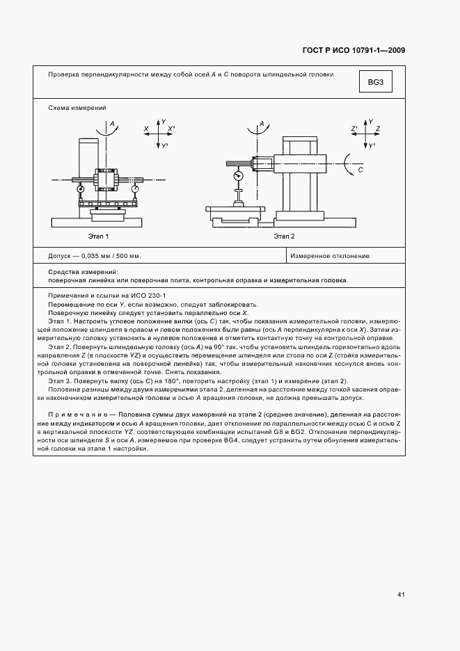 Страница 45 ГОСТ Р ИСО 10791-1-2009