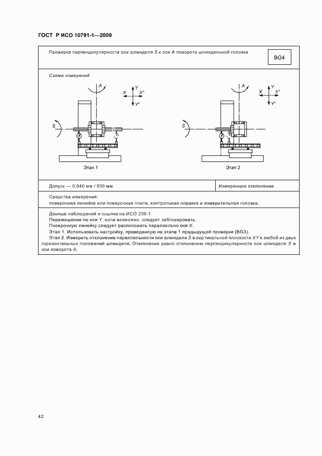 Страница 46 ГОСТ Р ИСО 10791-1-2009