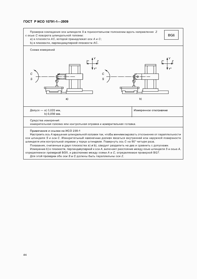 Страница 48 ГОСТ Р ИСО 10791-1-2009