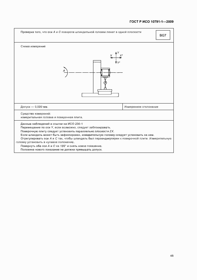 Страница 49 ГОСТ Р ИСО 10791-1-2009