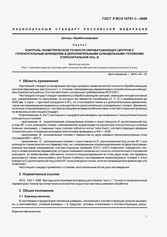 Страница 5 ГОСТ Р ИСО 10791-1-2009