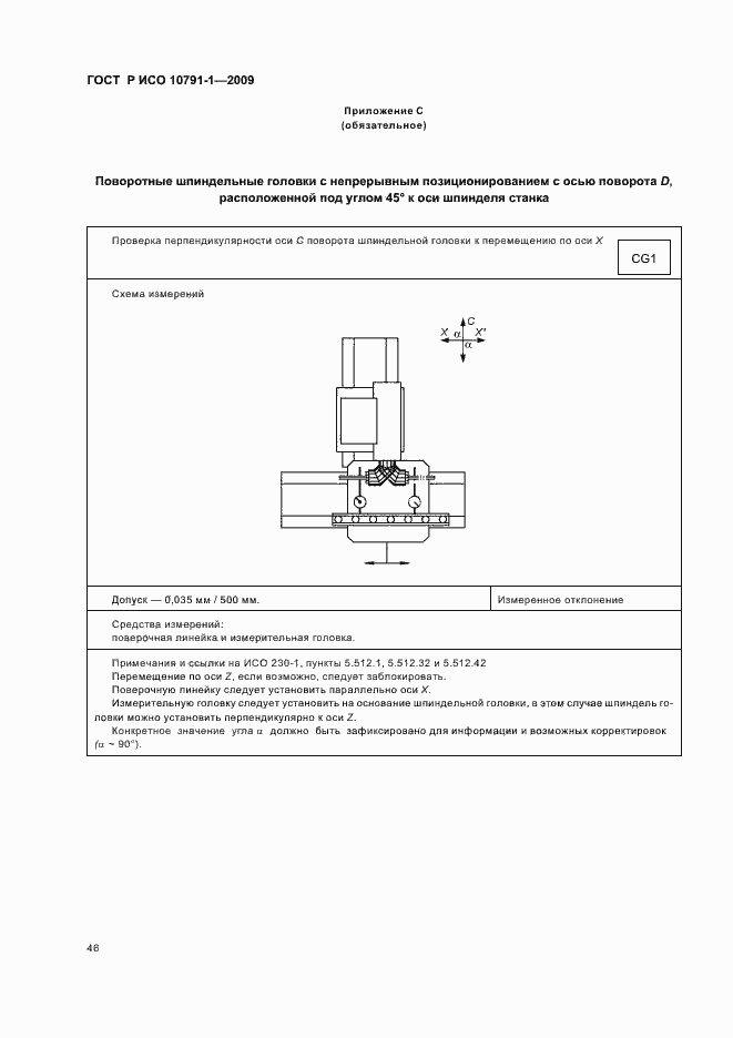 Страница 50 ГОСТ Р ИСО 10791-1-2009