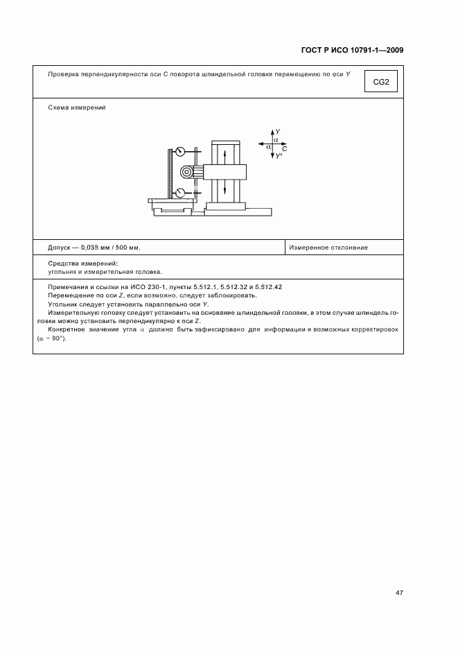 Страница 51 ГОСТ Р ИСО 10791-1-2009