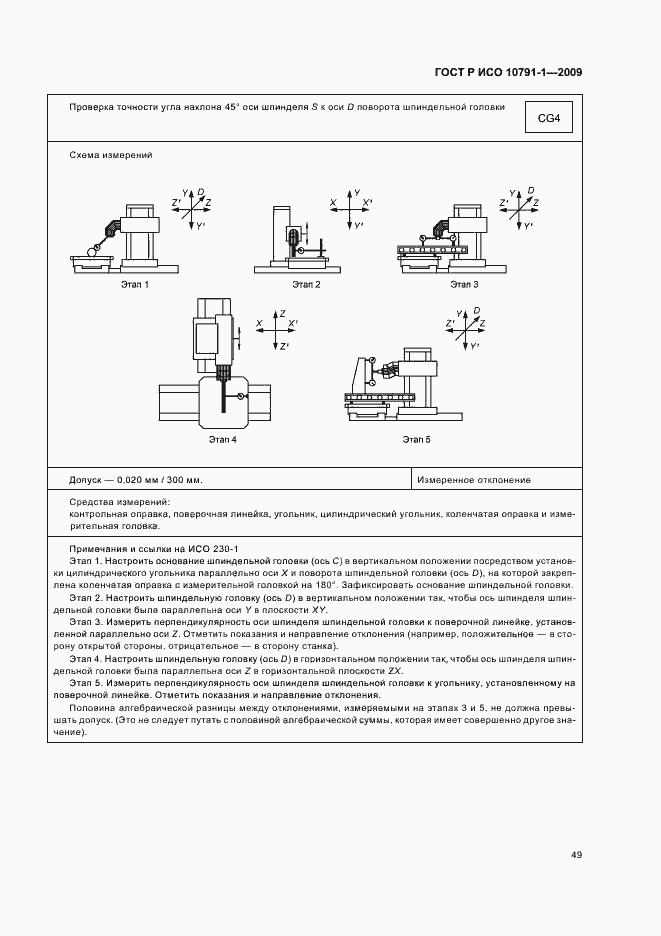 Страница 53 ГОСТ Р ИСО 10791-1-2009