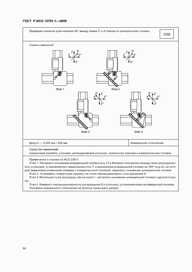 Страница 54 ГОСТ Р ИСО 10791-1-2009