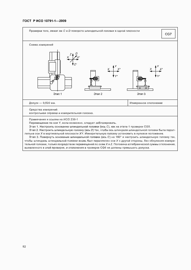 Страница 56 ГОСТ Р ИСО 10791-1-2009