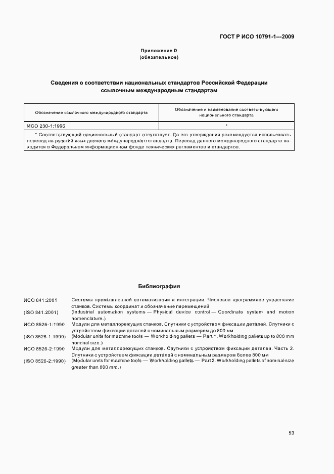 Страница 57 ГОСТ Р ИСО 10791-1-2009