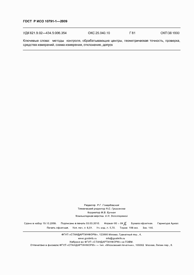 Страница 58 ГОСТ Р ИСО 10791-1-2009