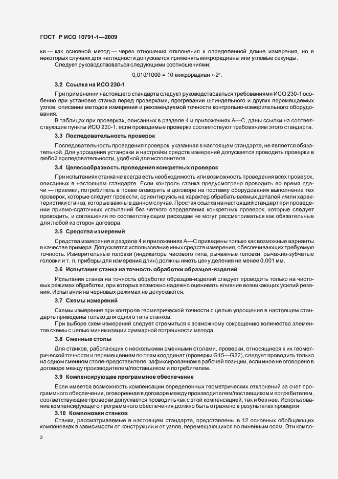 Страница 6 ГОСТ Р ИСО 10791-1-2009