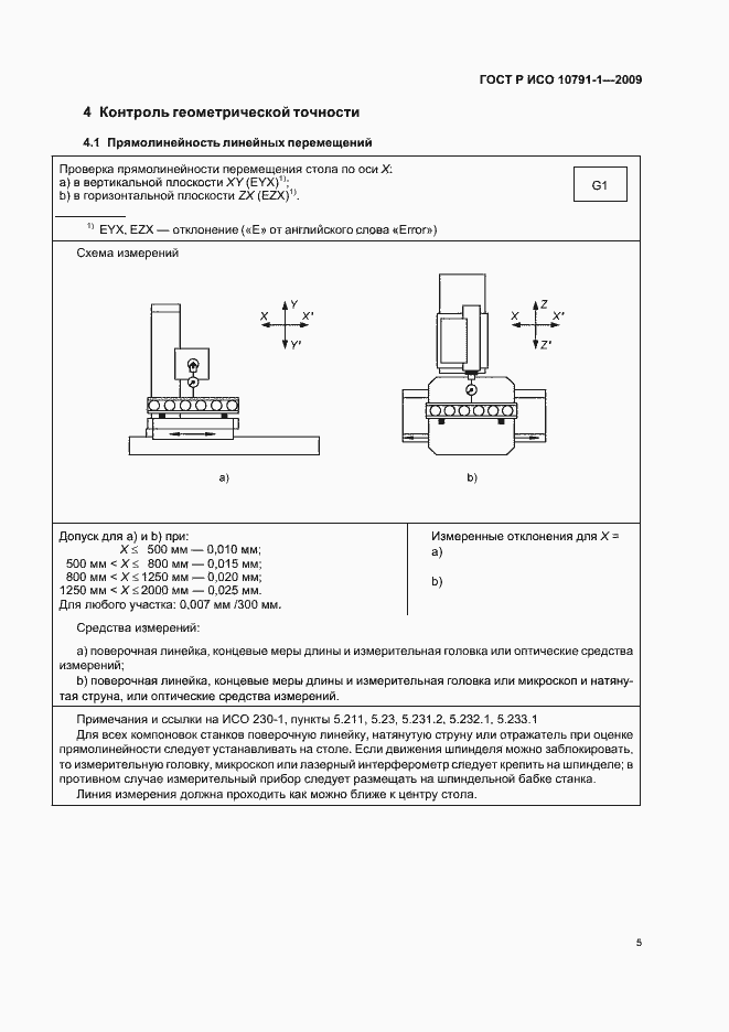 Страница 9 ГОСТ Р ИСО 10791-1-2009