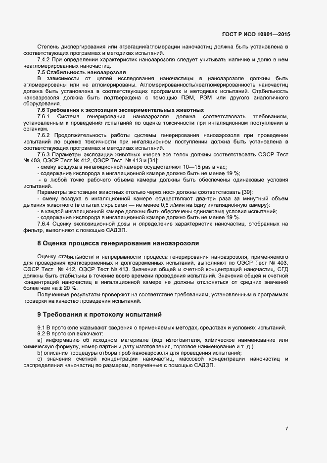 Страница 10 ГОСТ Р ИСО 10801-2015