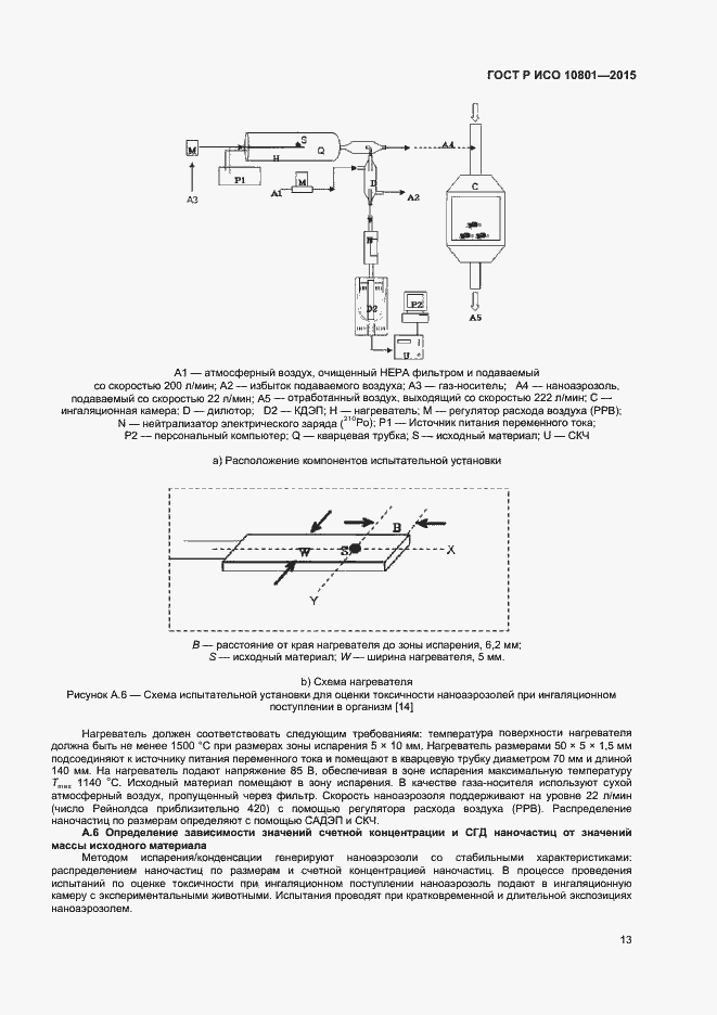 Страница 16 ГОСТ Р ИСО 10801-2015