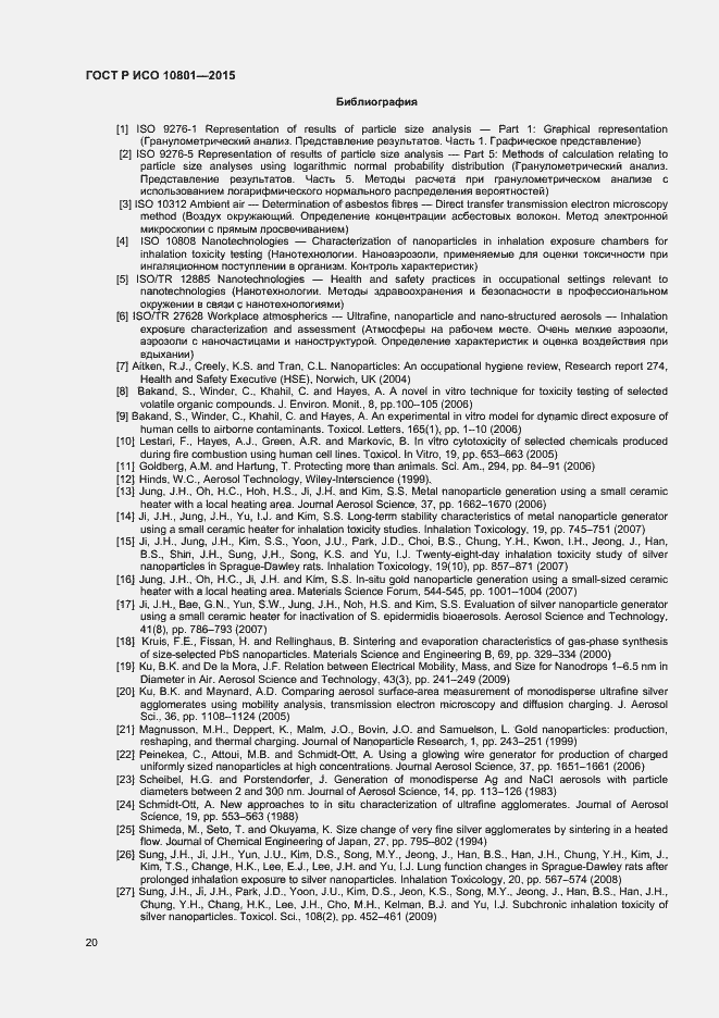 Страница 23 ГОСТ Р ИСО 10801-2015