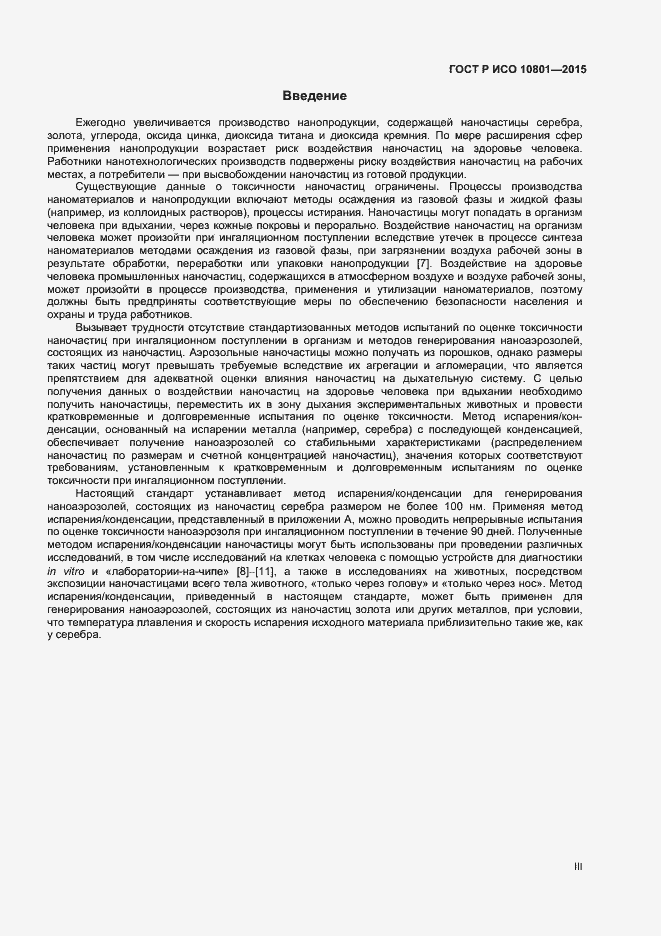Страница 3 ГОСТ Р ИСО 10801-2015