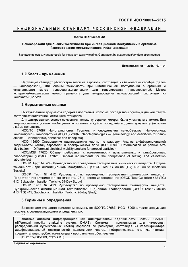 Страница 4 ГОСТ Р ИСО 10801-2015