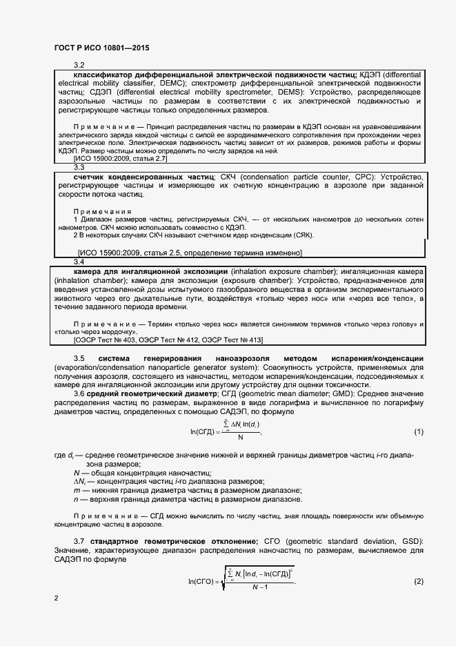 Страница 5 ГОСТ Р ИСО 10801-2015