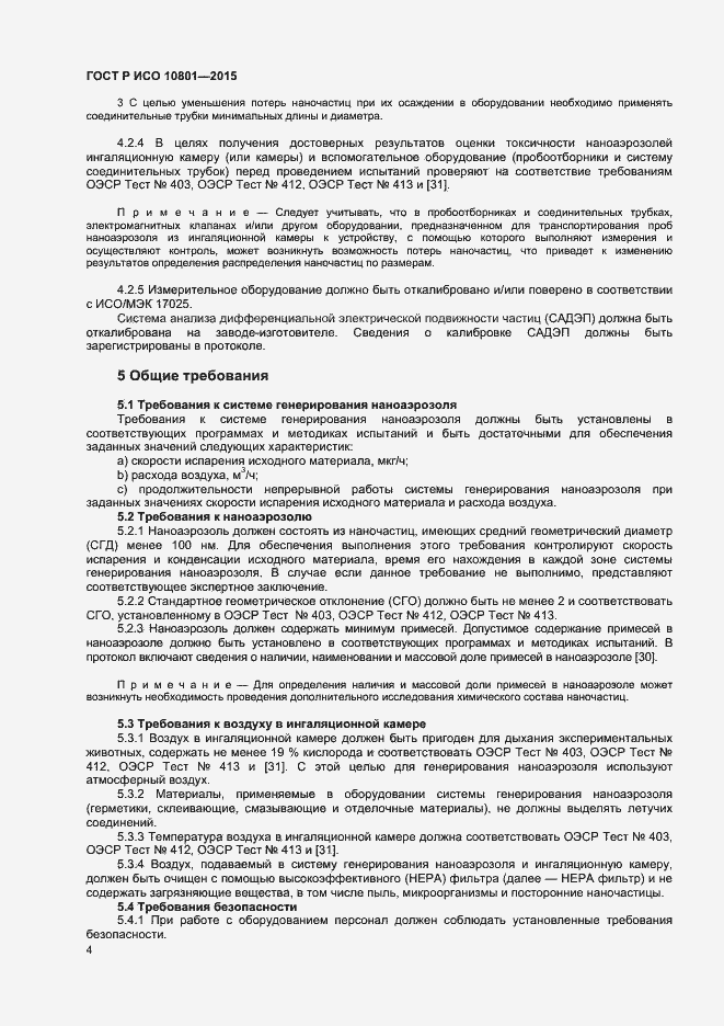 Страница 7 ГОСТ Р ИСО 10801-2015