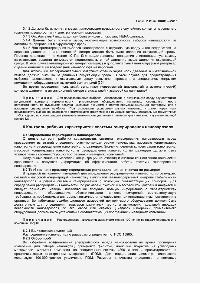 Страница 8 ГОСТ Р ИСО 10801-2015