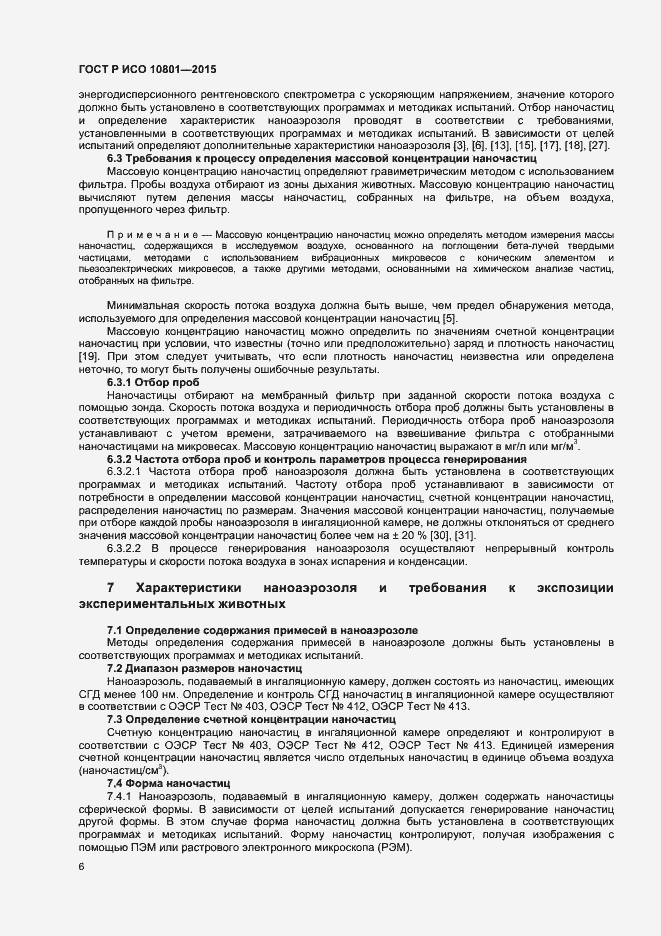 Страница 9 ГОСТ Р ИСО 10801-2015