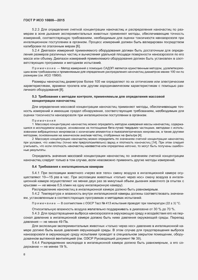 Страница 10 ГОСТ Р ИСО 10808-2015